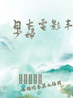 日本电影丰满的少妇