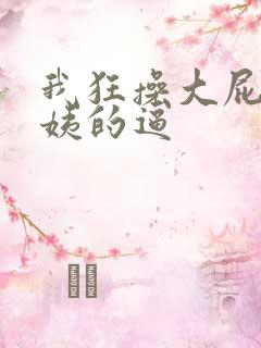 我狂操大屁股阿姨的逼