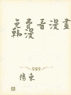 免费看漫画软件韩漫