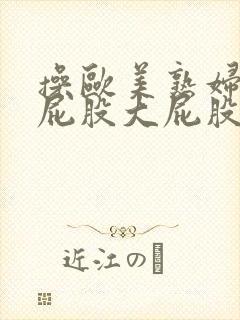 操欧美熟妇的大屁股大屁股