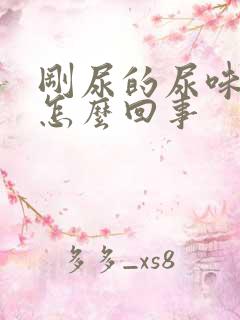 刚尿的尿味重是怎么回事