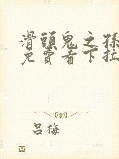 滑头鬼之孙漫画免费看下拉式