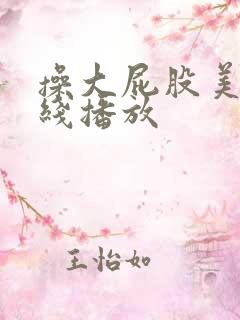 操大屁股美女在线播放