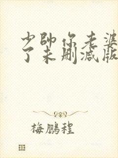 少帅你老婆又跑了未删减版txt