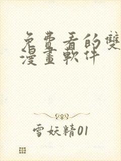 免费看的双男主漫画软件