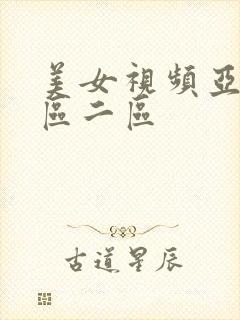 美女视频亚洲一区二区