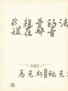 我亲爱的法医小姐在哪看
