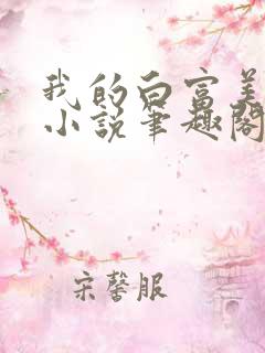我的白富美老婆小说笔趣阁