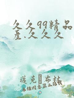 久久99精品国产.久久久