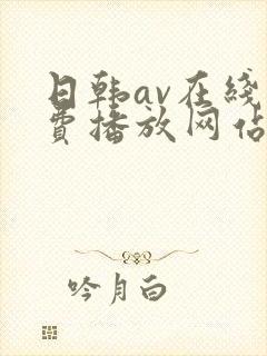 日韩av在线免费播放网站