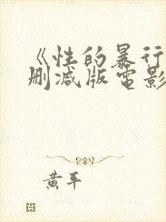 《性的暴行》无删减版电影