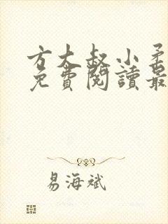 方大叔小柔小说免费阅读最新章节更