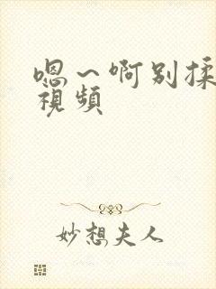 嗯～啊别揉我胸视频