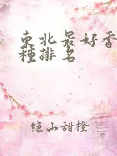 东北最好香瓜品种排名