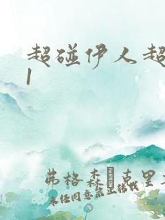 超碰伊人超碰91