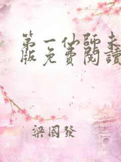 第一仙师未删减版免费阅读