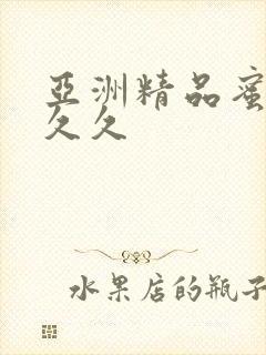 亚洲精品蜜臀久久久