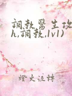 调教医生攻(高h,调教,1v1)