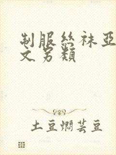 制服丝袜亚洲中文另类