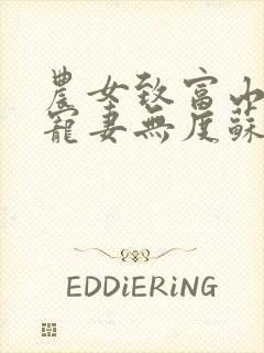 农女致富山里汉宠妻无度苏红