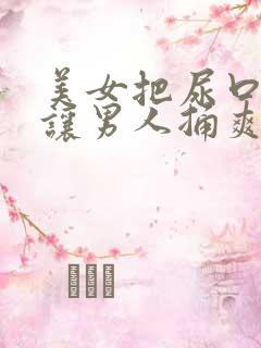 美女把尿口扒开让男人捅爽