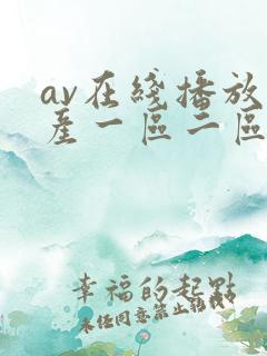 av在线播放国产一区二区