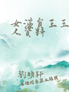 女演员王玉雯个人资料