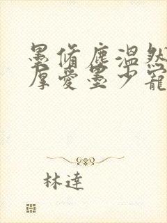 墨修尘温然闪婚厚爱墨少宠妻成瘾