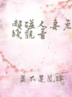 超碰人妻免费在线观看