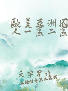 欧美亚洲国产成人一区二区三区