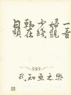 日韩少妇一区视频在线观看免费视频