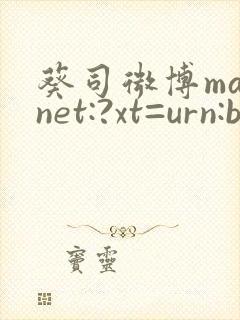 葵司微博magnet:?xt=urn:btih: