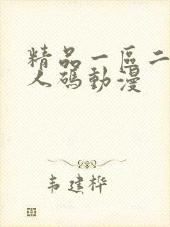 精品一区二区成人码动漫