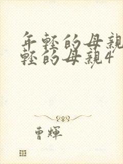 年轻的母亲4年轻的母亲4