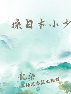 操日本小少妇