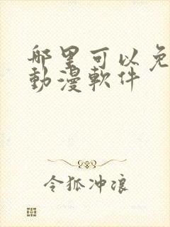 哪里可以免费追动漫软件