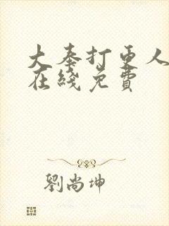 大奉打更人漫画在线免费