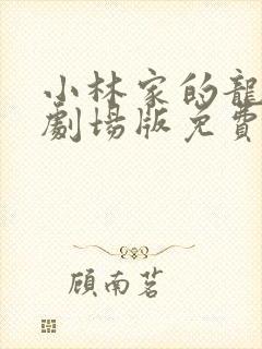 小林家的龙女仆剧场版免费观看