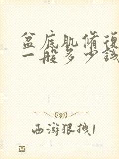 盆底肌修复价格一般多少钱