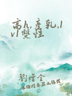 高h,产乳,1v1双性