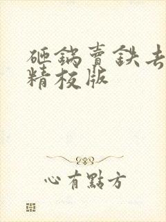 砸锅卖铁去上学精校版