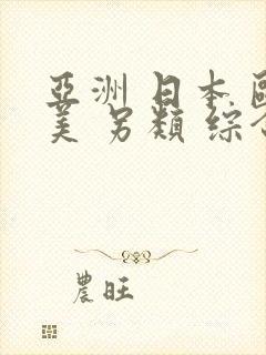 亚洲 日本 欧美 另类 综合