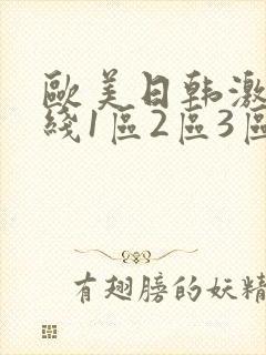 欧美日韩激情在线1区2区3区