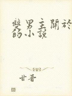 双男主关于囚禁的小说