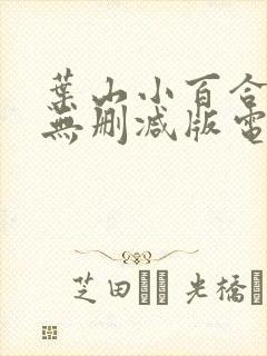 叶山小百合人妻无删减版电影在线