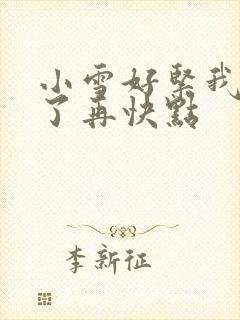 小雪好紧我太爽了再快点