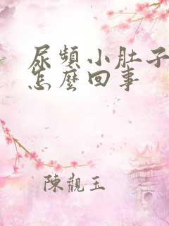 尿频小肚子疼是怎么回事