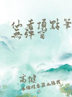 仙者顶点笔趣阁无弹窗