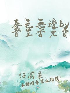 春色无边by迷骨生香免费阅读