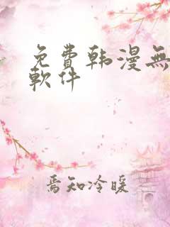 免费韩漫无删减软件